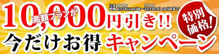 １万円割引