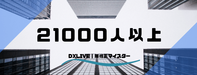 DXLIVEは21000人以上