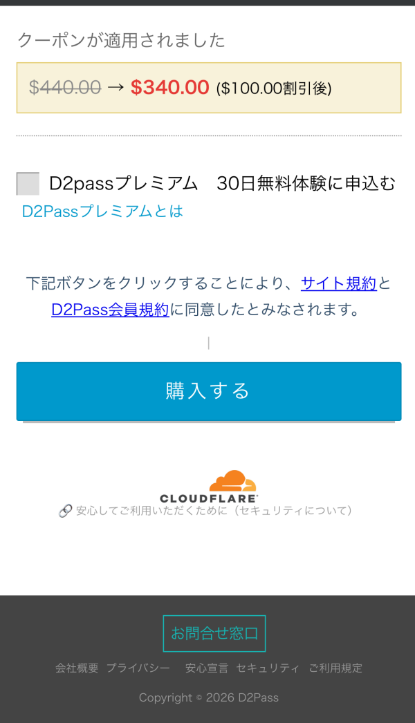 割引適用確認